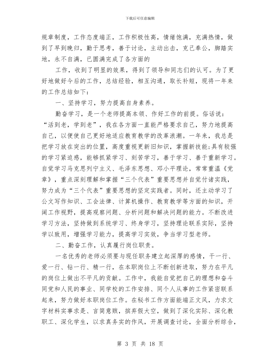 文秘年度个人工作总结精选与文秘年度个人工作总结范文汇编_第3页