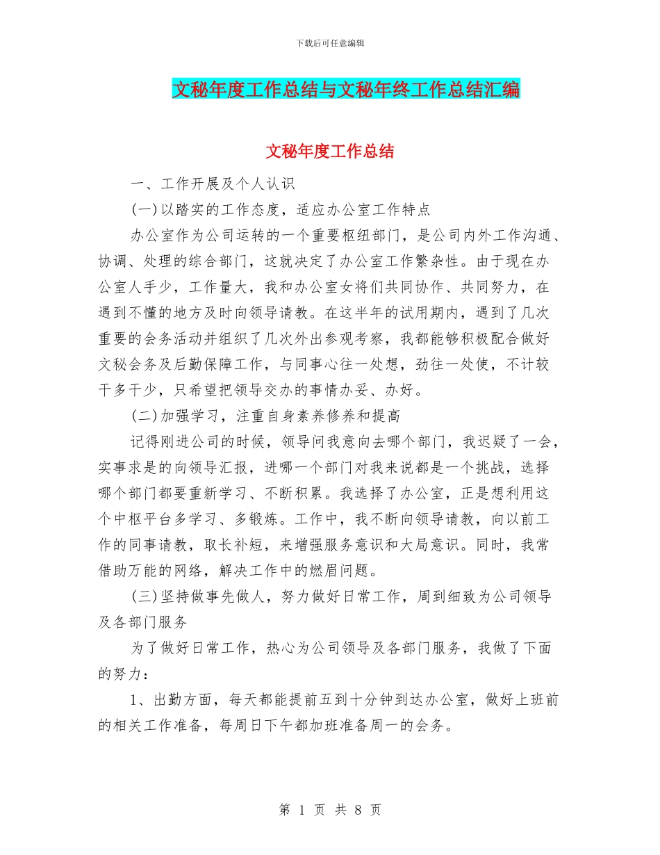 文秘年度工作总结与文秘年终工作总结汇编_第1页
