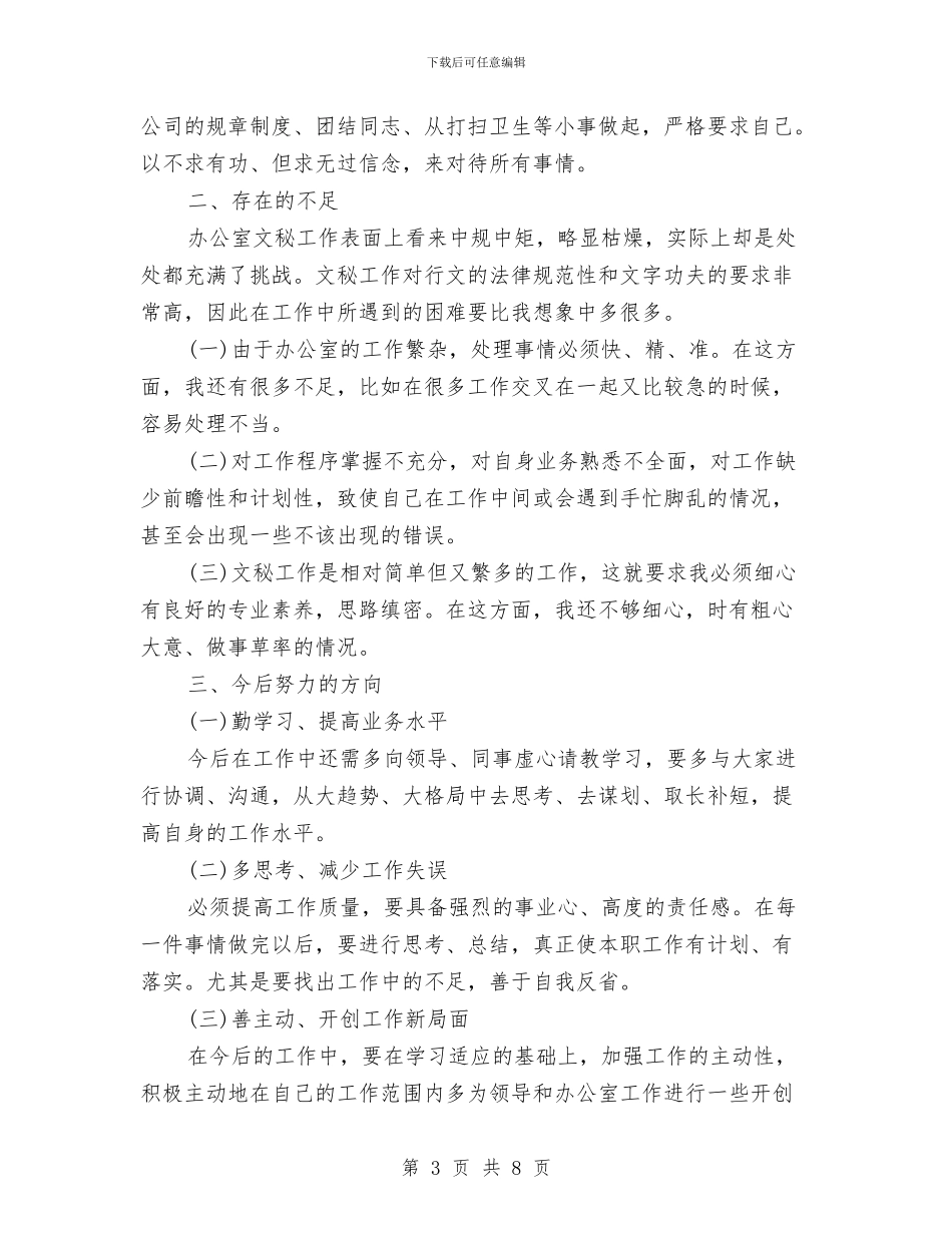 文秘年度工作总结与文秘年终工作总结汇编_第3页