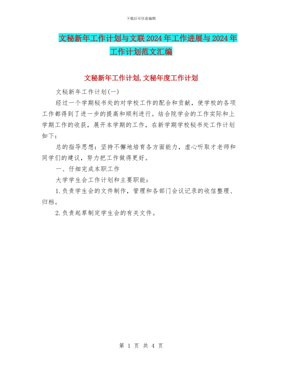 文秘新年工作计划与文联2024年工作进展与2024年工作计划范文汇编_第1页
