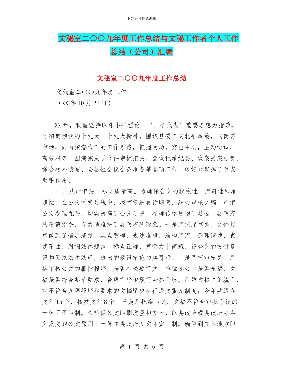 文秘室二○○九年度工作总结与文秘工作者个人工作总结汇编_第1页