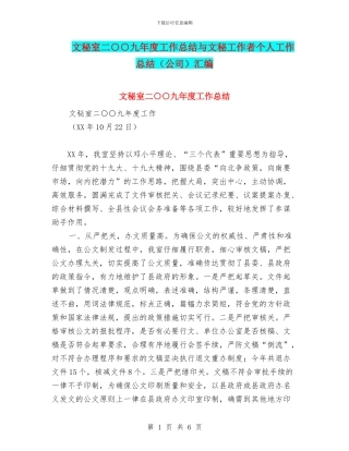 文秘室二○○九年度工作总结与文秘工作者个人工作总结汇编