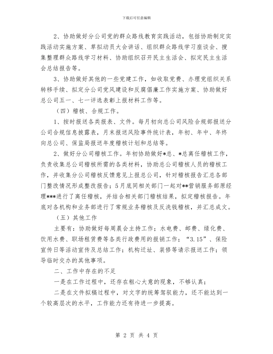 文秘岗个人工作总结与文秘工作2024年度工作总结汇编_第2页