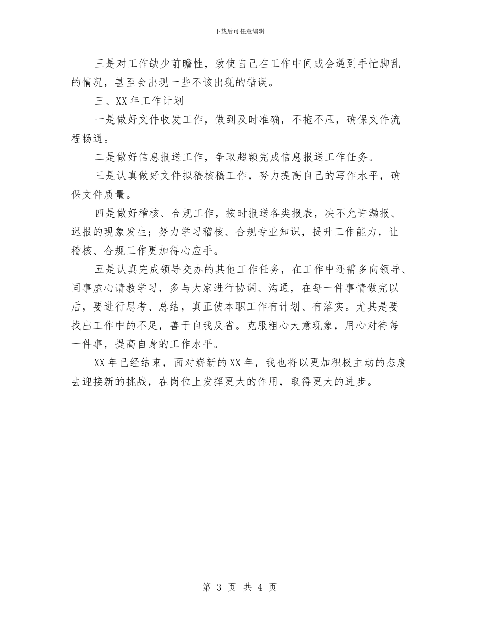 文秘岗个人工作总结与文秘工作2024年度工作总结汇编_第3页