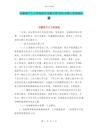 文秘岗个人工作总结与文秘工作2024年度工作总结汇编