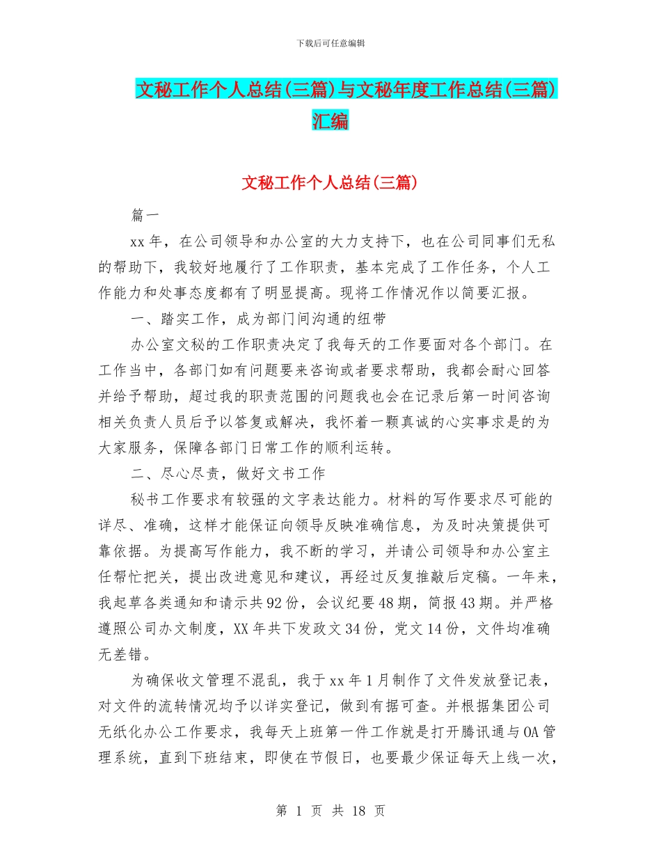 文秘工作个人总结与文秘年度工作总结(三篇)汇编_第1页