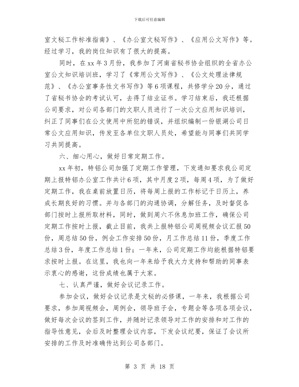 文秘工作个人总结与文秘年度工作总结(三篇)汇编_第3页