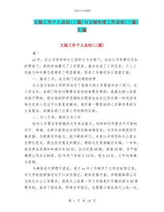 文秘工作个人总结与文秘年度工作总结(三篇)汇编