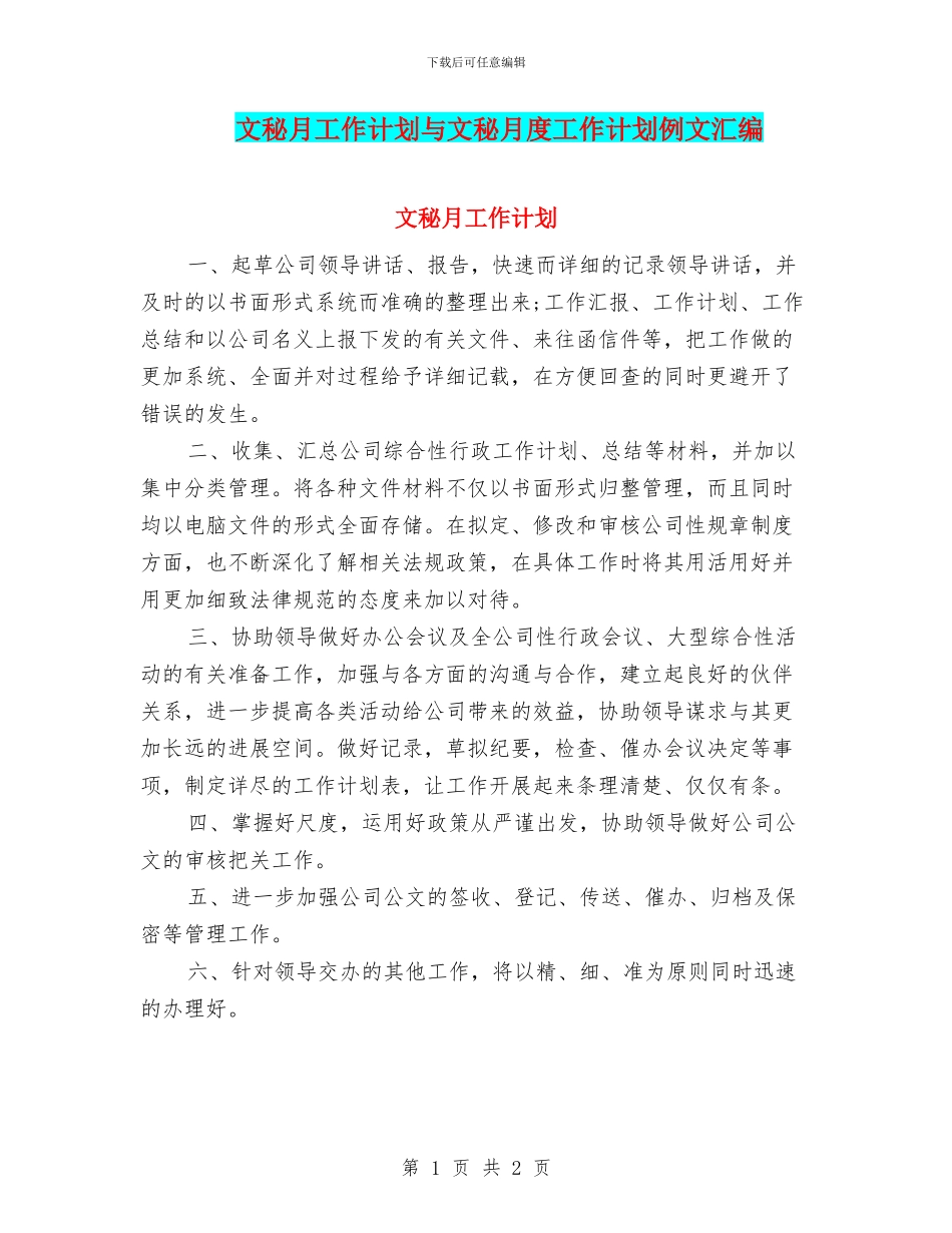 文秘月工作计划与文秘月度工作计划例文汇编_第1页