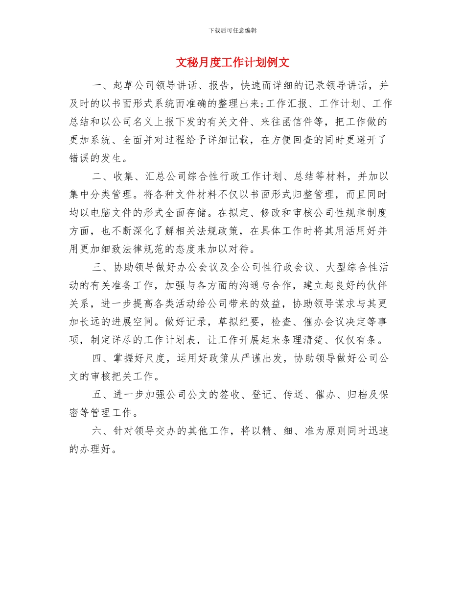 文秘月工作计划与文秘月度工作计划例文汇编_第2页