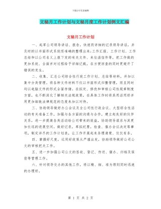文秘月工作计划与文秘月度工作计划例文汇编