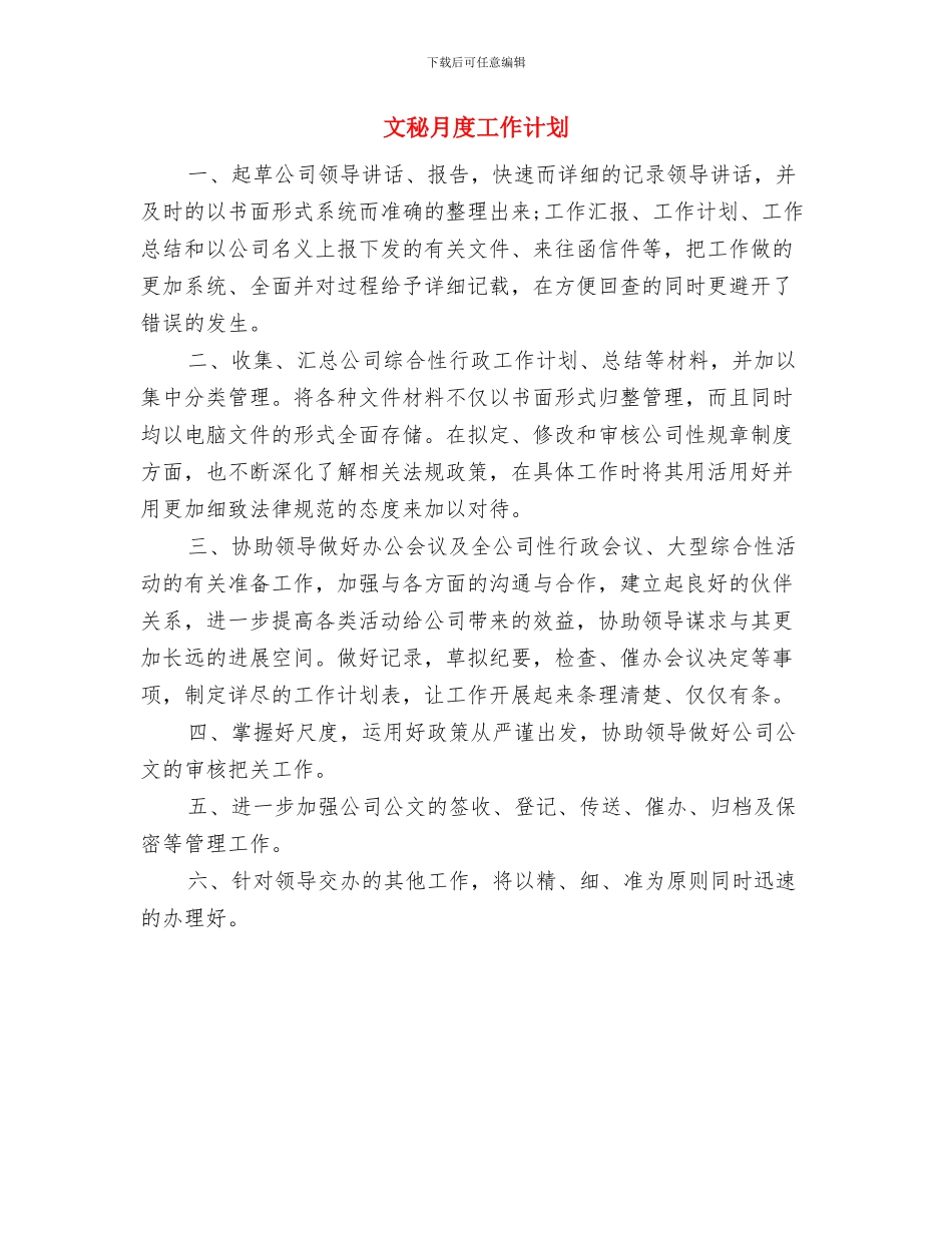 文秘月工作计划与文秘月度工作计划汇编_第2页
