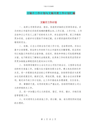 文秘月工作计划与文秘月度工作计划汇编
