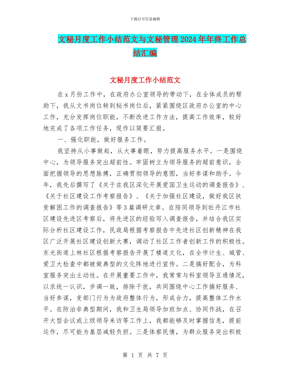 文秘月度工作小结范文与文秘管理2024年年终工作总结汇编_第1页