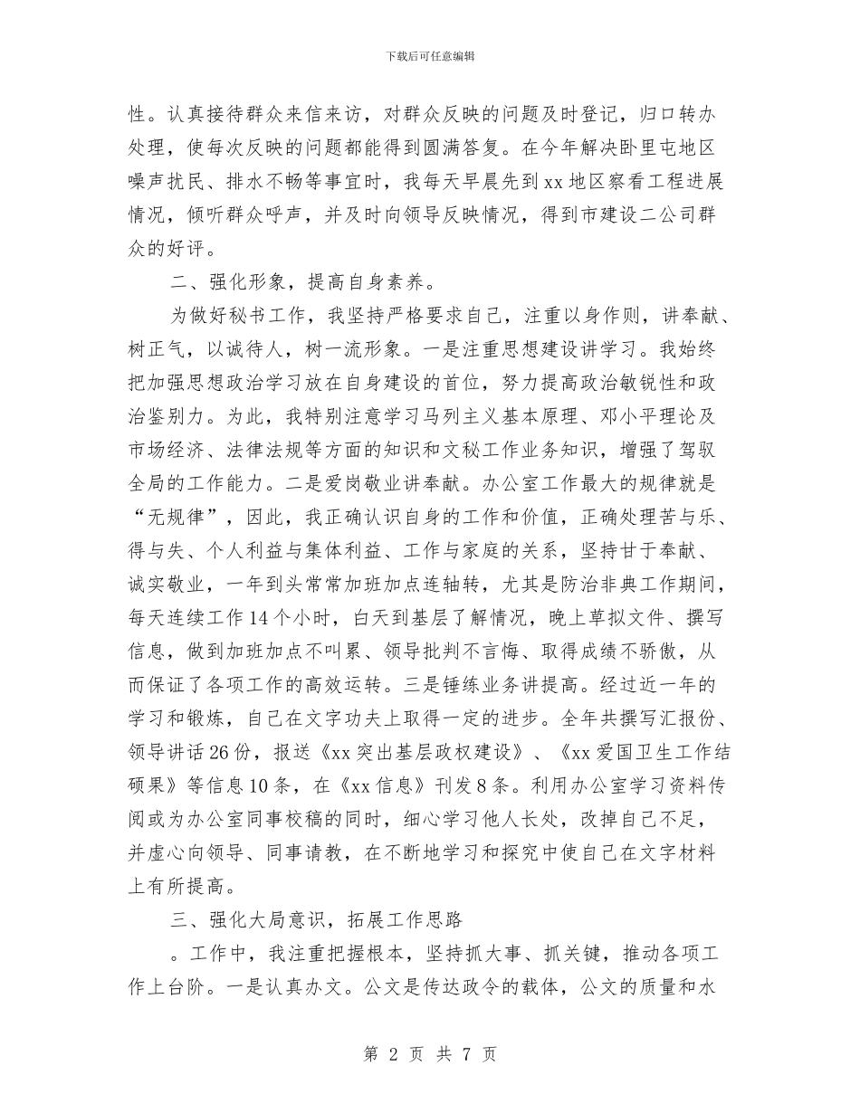 文秘月度工作小结范文与文秘管理2024年年终工作总结汇编_第2页