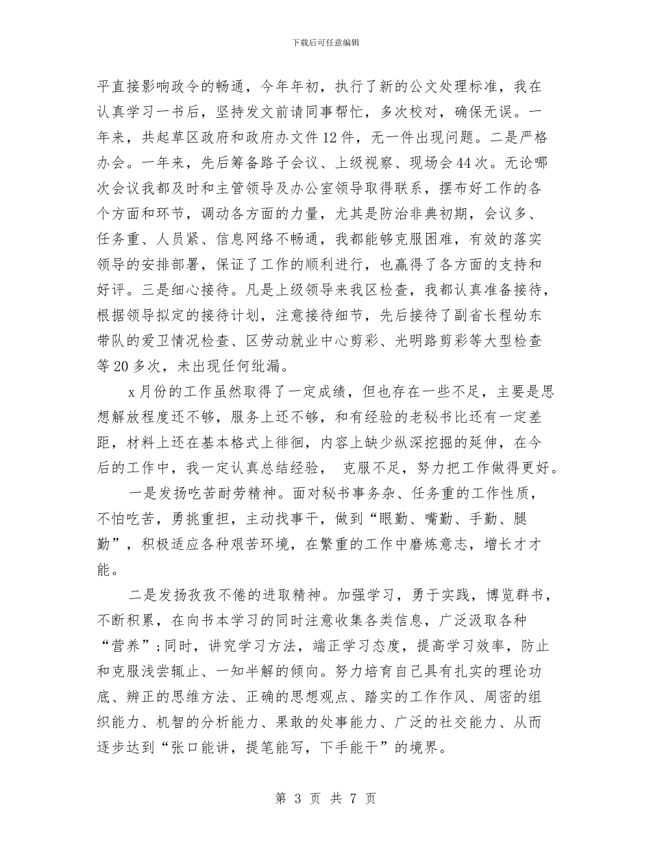 文秘月度工作小结范文与文秘管理2024年年终工作总结汇编_第3页