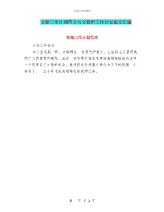文秘工作计划范文与文管所工作计划范文汇编