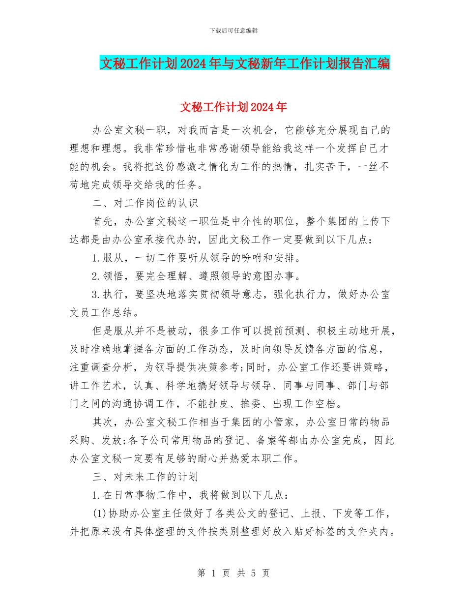 文秘工作计划2024年与文秘新年工作计划报告汇编_第1页