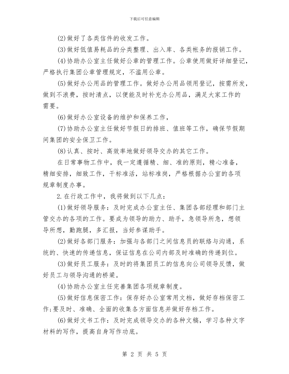 文秘工作计划2024年与文秘新年工作计划报告汇编_第2页