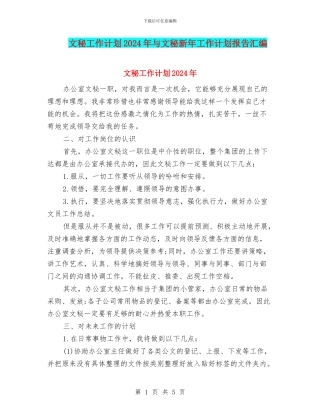 文秘工作计划2024年与文秘新年工作计划报告汇编