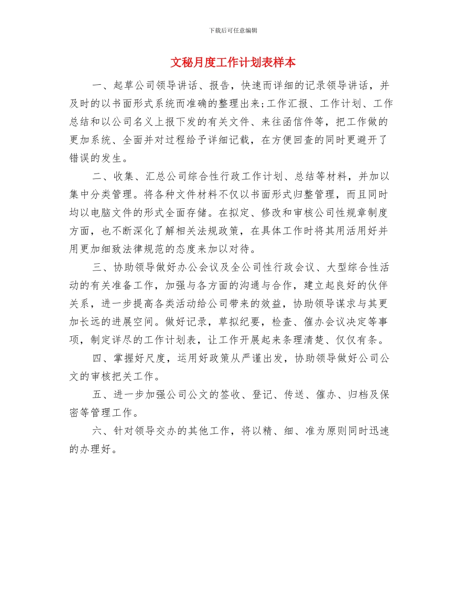 文秘月度工作计划与文秘月度工作计划表样本汇编_第2页