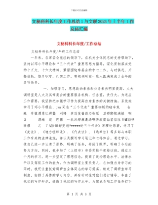 文秘科科长年度工作总结1与文联2024年上半年工作总结汇编