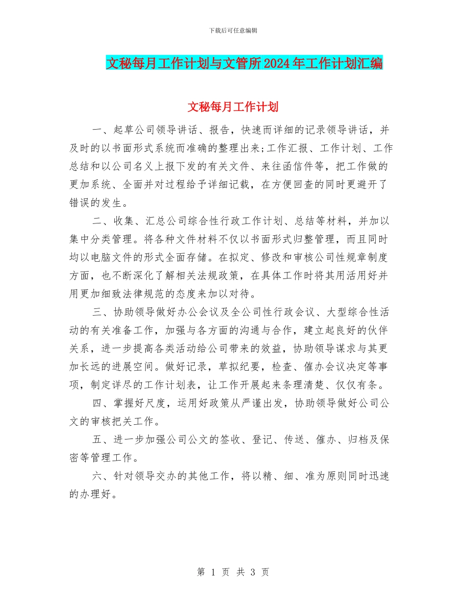 文秘每月工作计划与文管所2024年工作计划汇编_第1页