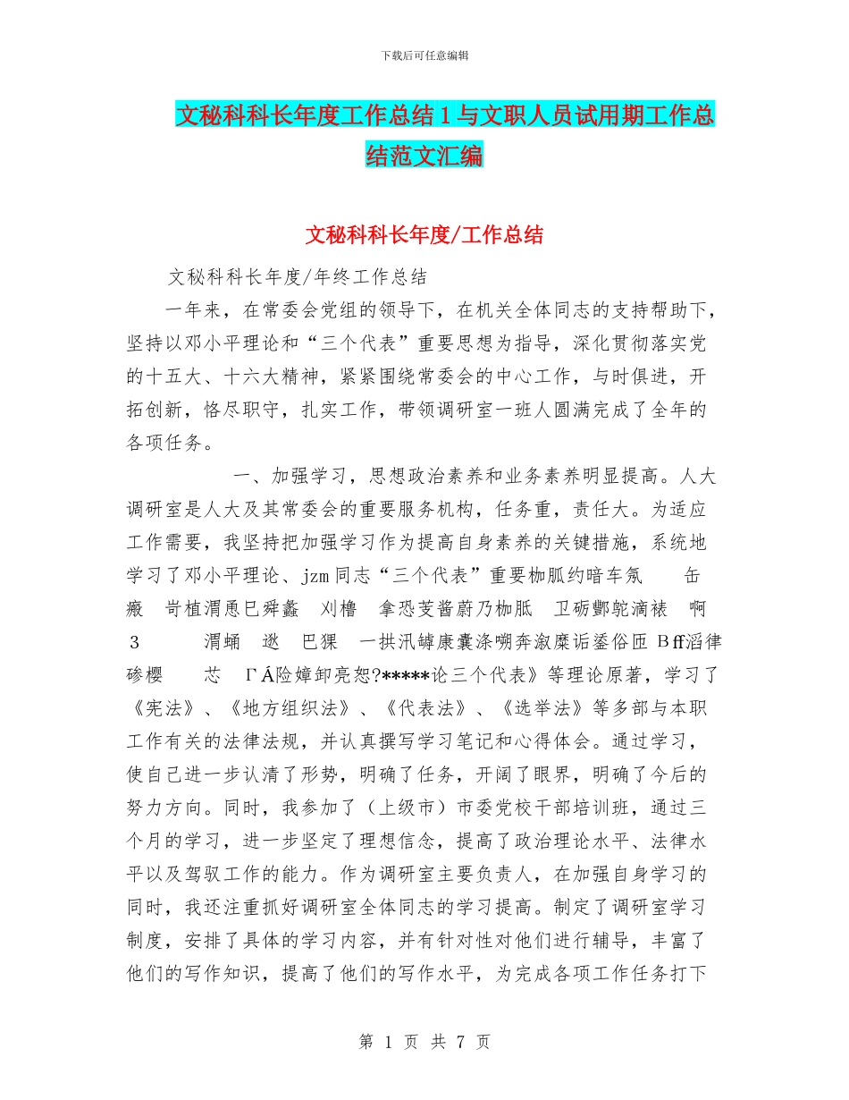 文秘科科长年度工作总结1与文职人员试用期工作总结范文汇编_第1页