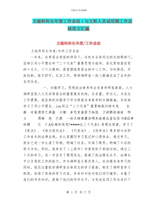 文秘科科长年度工作总结1与文职人员试用期工作总结范文汇编