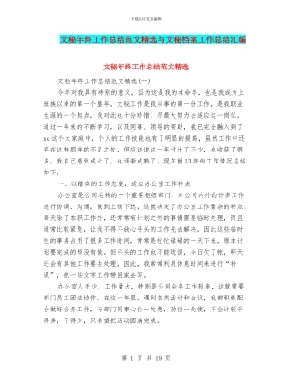 文秘年终工作总结范文精选与文秘档案工作总结汇编