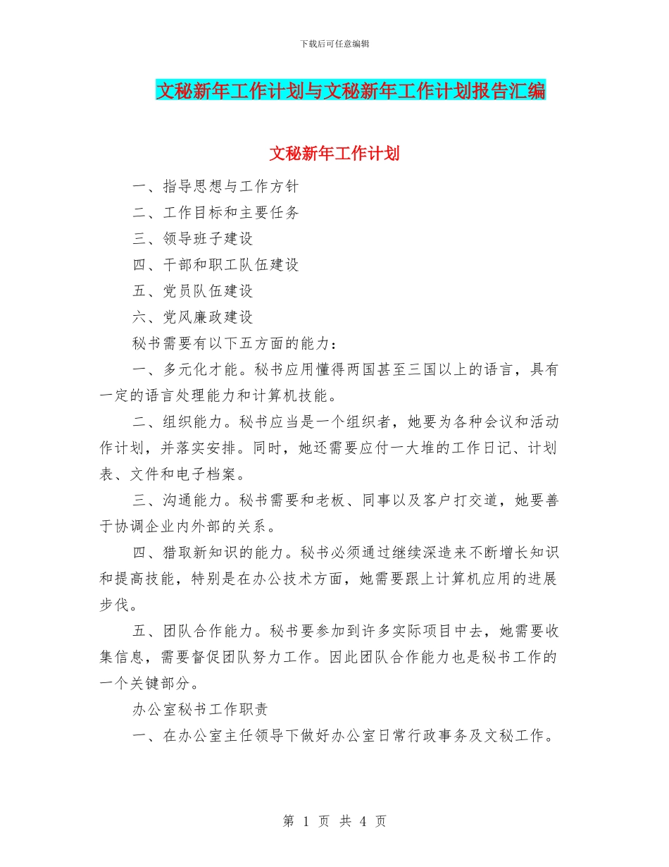 文秘新年工作计划与文秘新年工作计划报告汇编_第1页