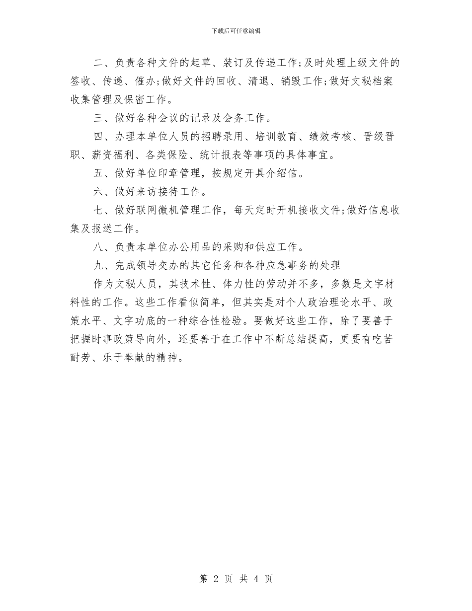 文秘新年工作计划与文秘新年工作计划报告汇编_第2页