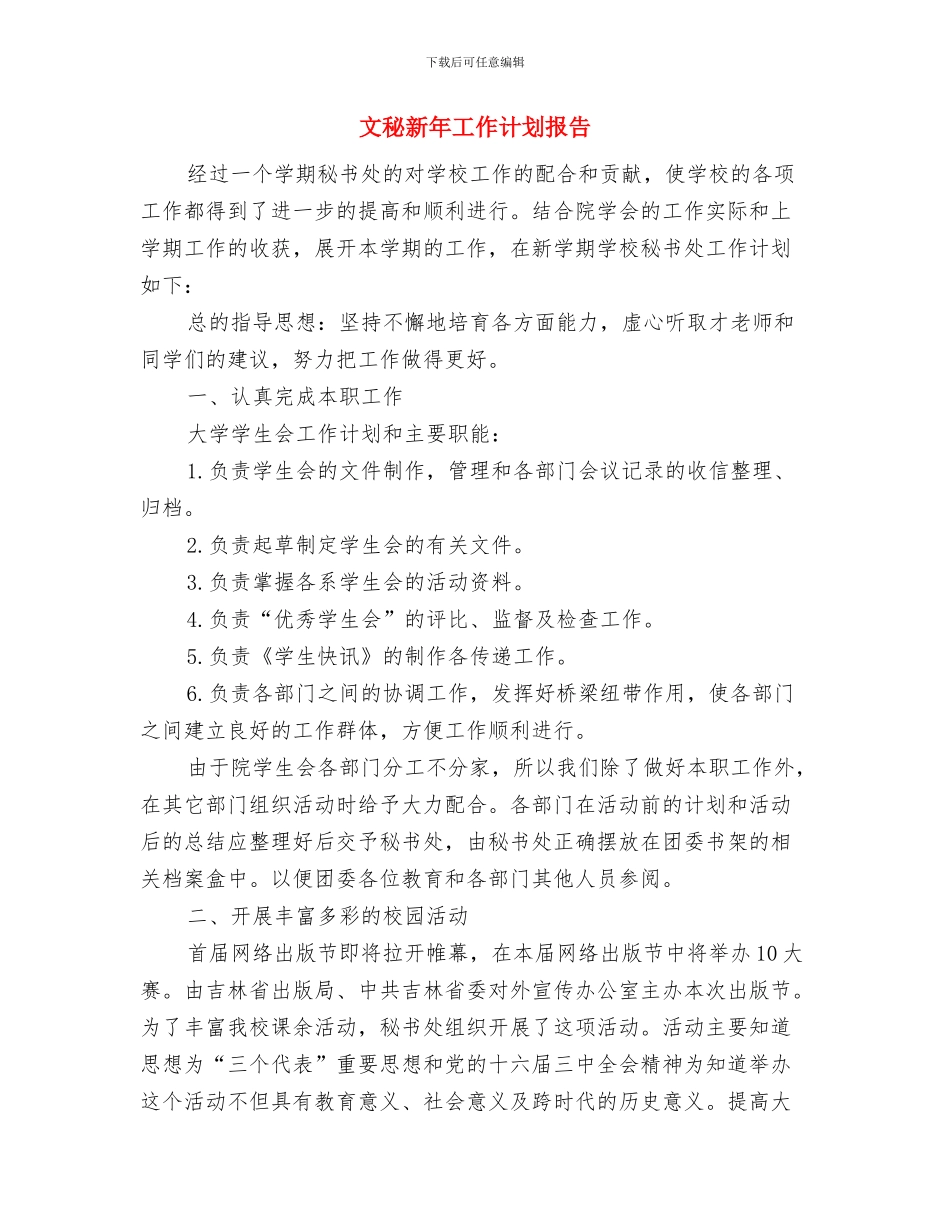 文秘新年工作计划与文秘新年工作计划报告汇编_第3页