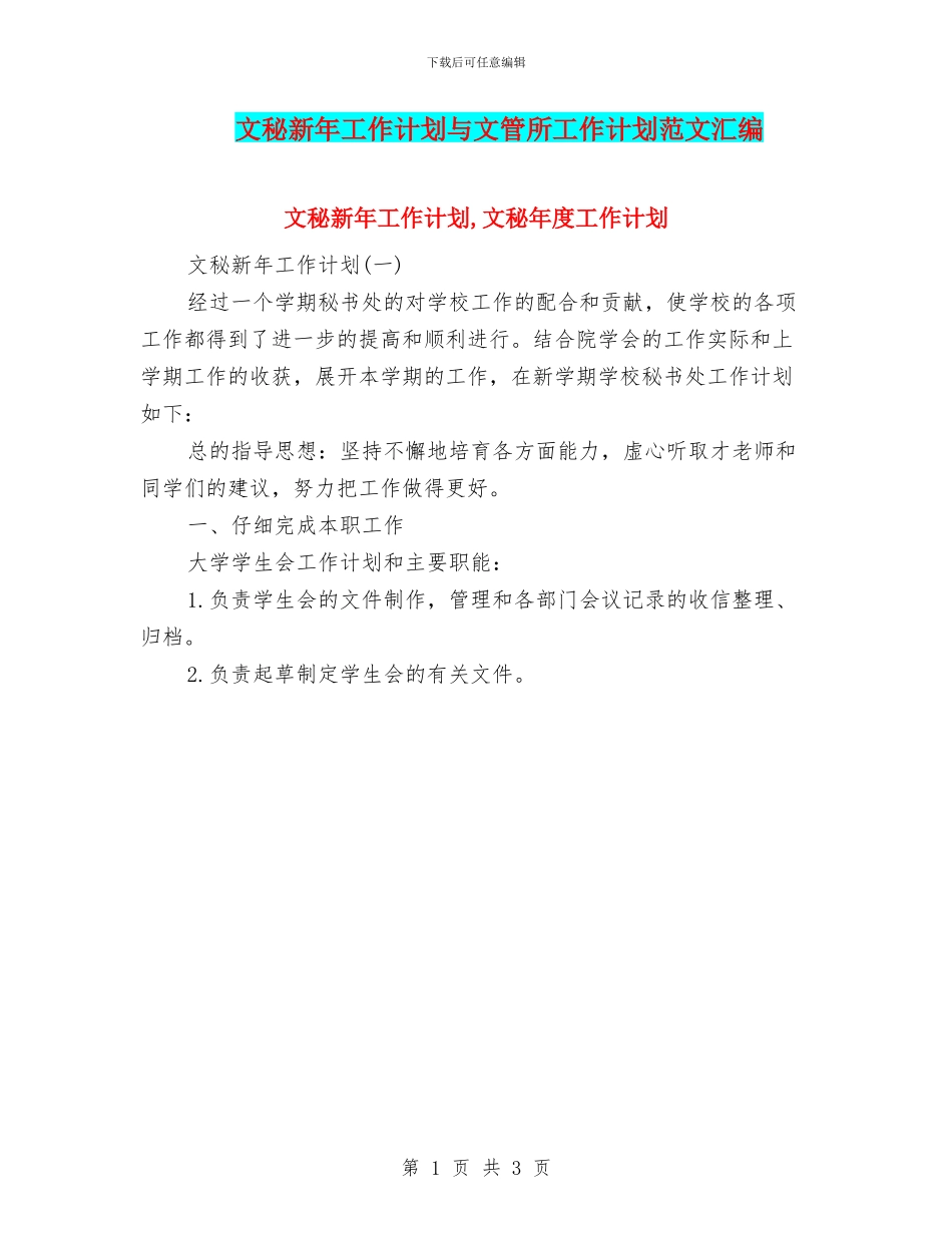 文秘新年工作计划与文管所工作计划范文汇编_第1页