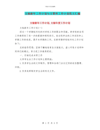 文秘新年工作计划与文管所工作计划范文汇编