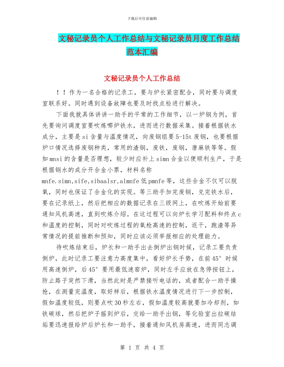 文秘记录员个人工作总结与文秘记录员月度工作总结范本汇编_第1页