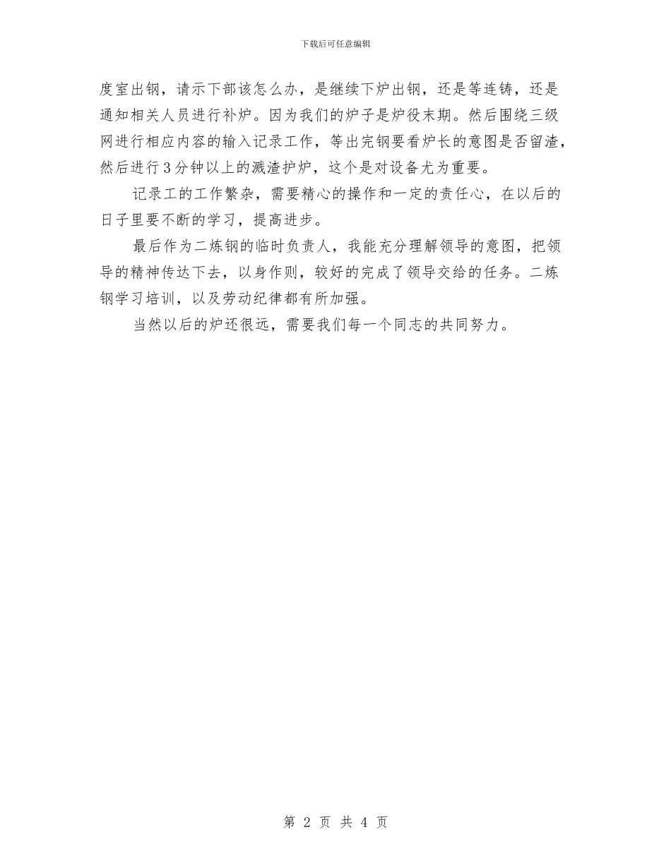 文秘记录员个人工作总结与文秘记录员月度工作总结范本汇编_第2页