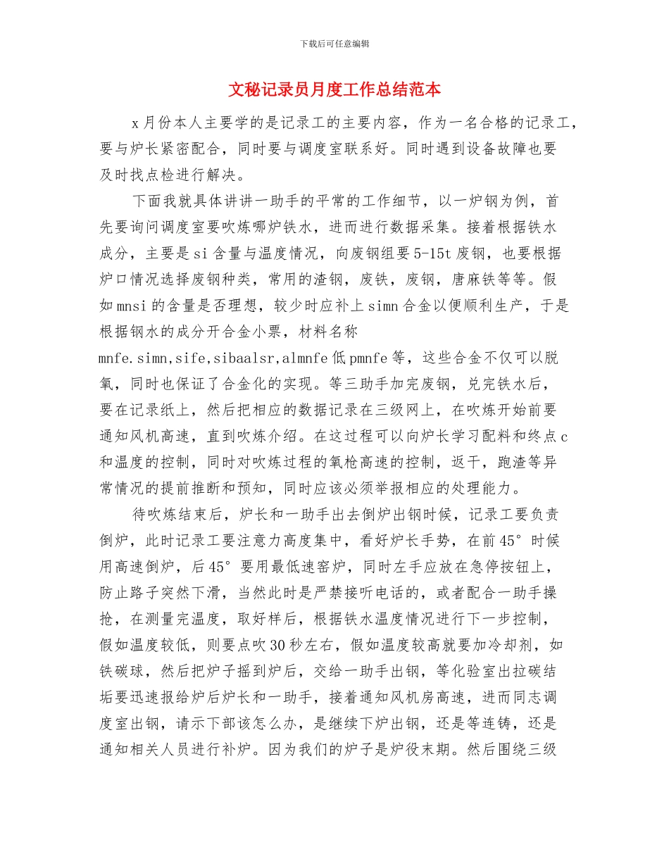 文秘记录员个人工作总结与文秘记录员月度工作总结范本汇编_第3页