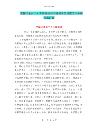 文秘记录员个人工作总结与文秘记录员月度工作总结范本汇编