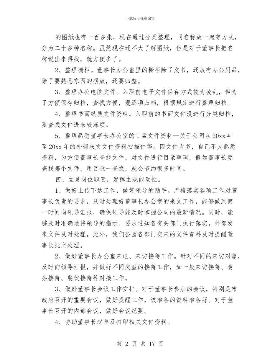 文秘转正工作总结与文管所所长全年工作总结汇编_第2页