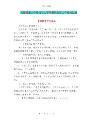 文秘转正工作总结与文管所所长全年工作总结汇编
