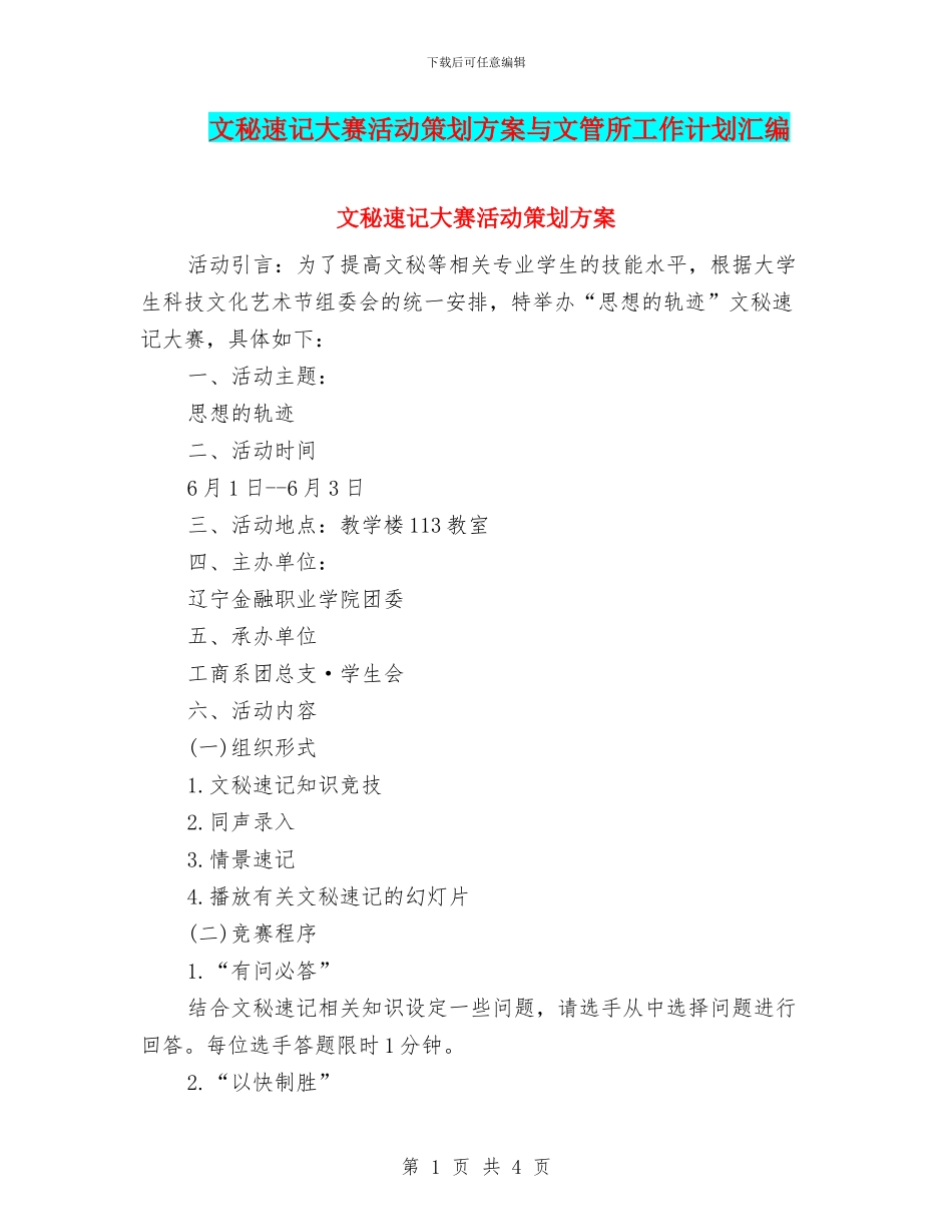 文秘速记大赛活动策划方案与文管所工作计划汇编_第1页
