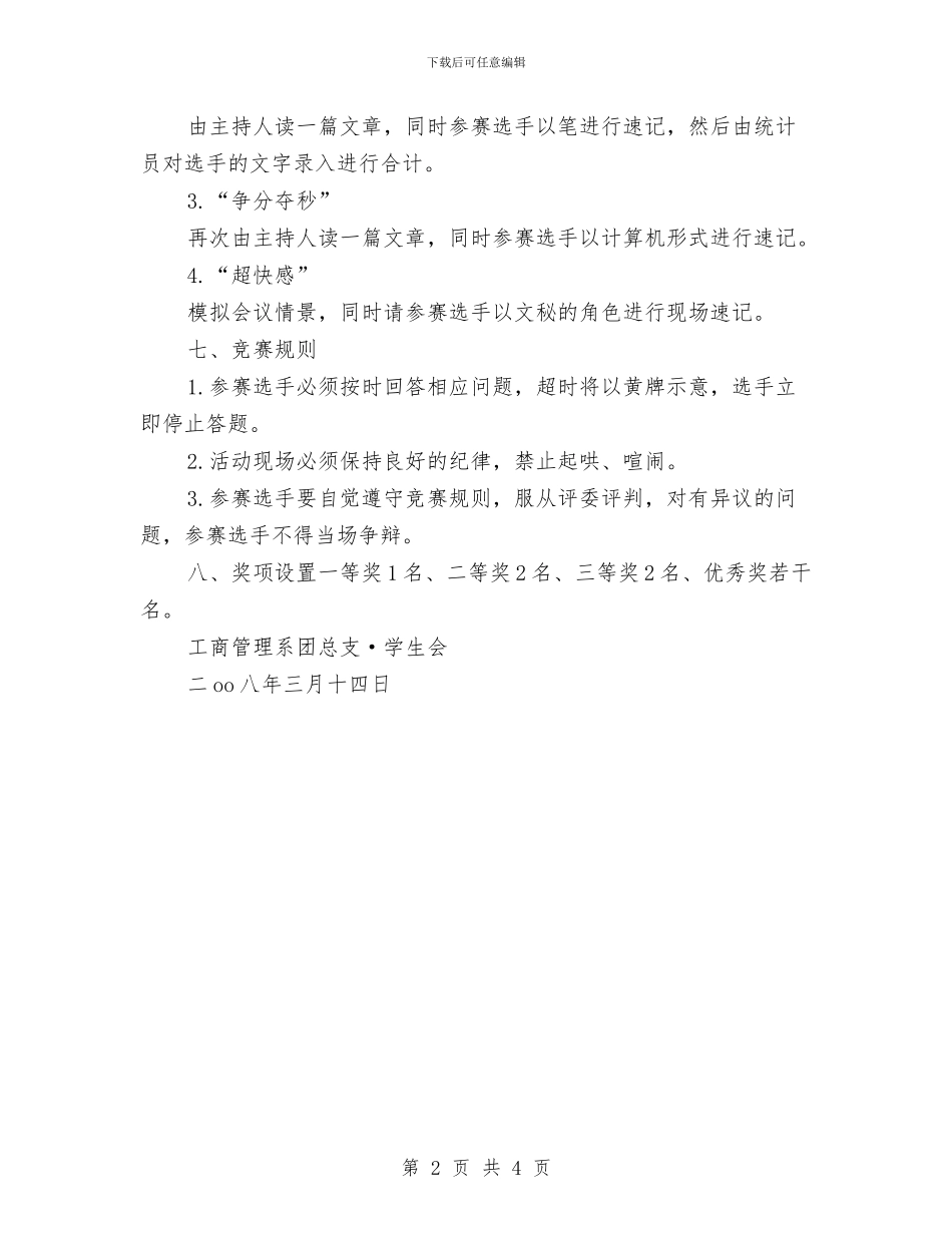 文秘速记大赛活动策划方案与文管所工作计划汇编_第2页