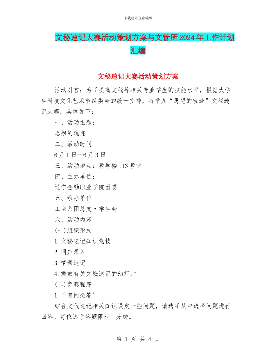 文秘速记大赛活动策划方案与文管所2024年工作计划汇编_第1页