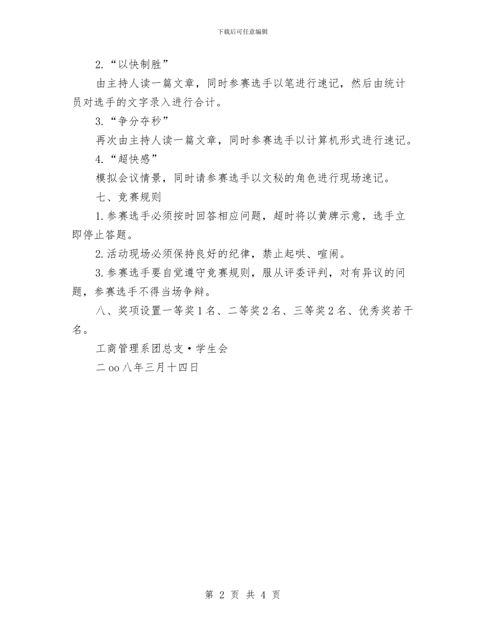 文秘速记大赛活动策划方案与文管所2024年工作计划汇编_第2页