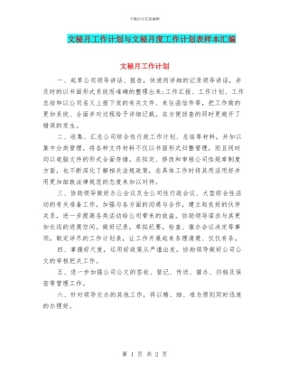 文秘月工作计划与文秘月度工作计划表样本汇编