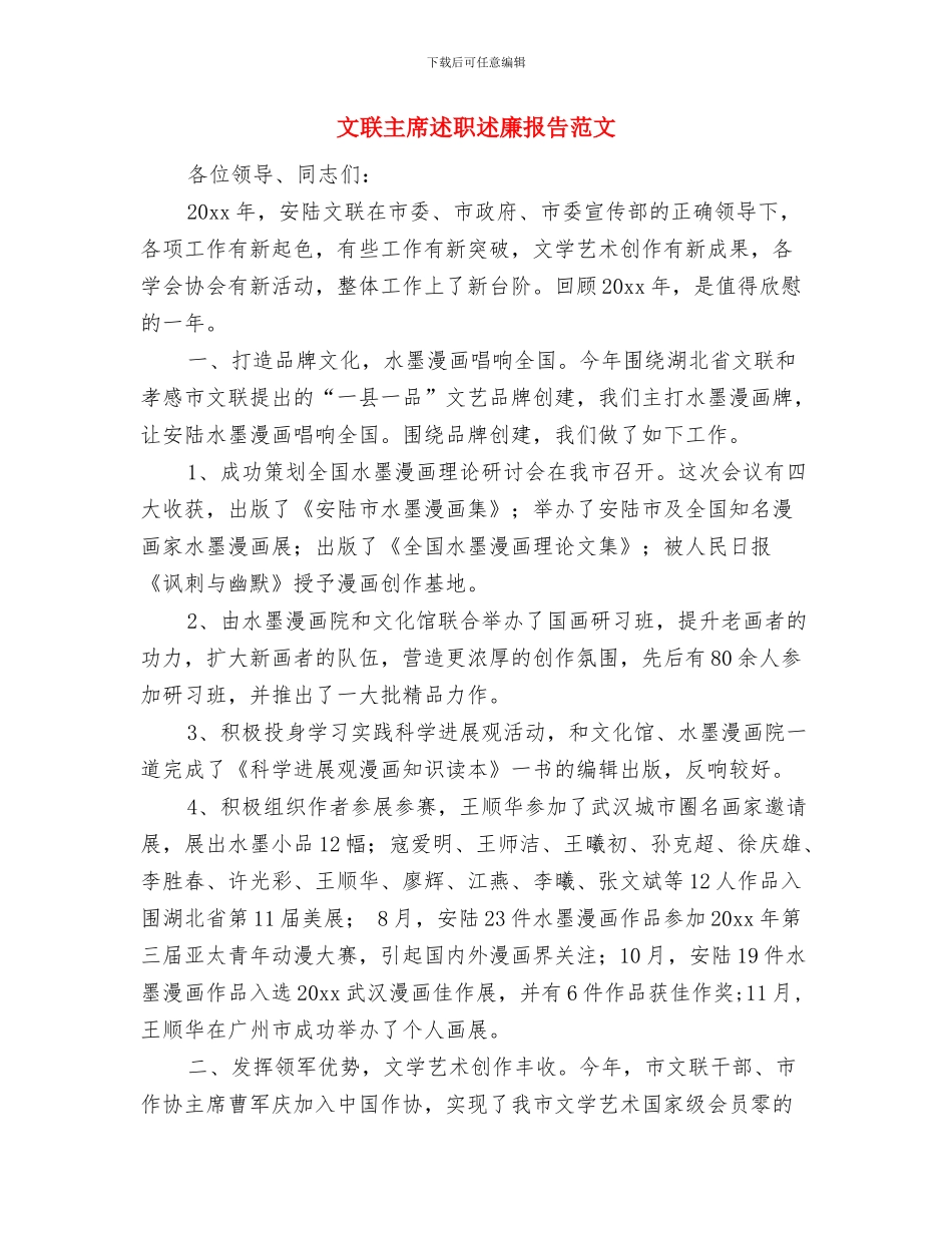 文秘速记大赛活动策划方案与文联主席述职述廉报告范文汇编_第3页