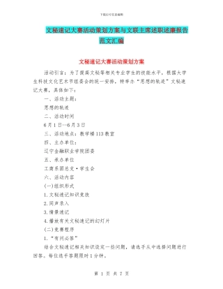 文秘速记大赛活动策划方案与文联主席述职述廉报告范文汇编