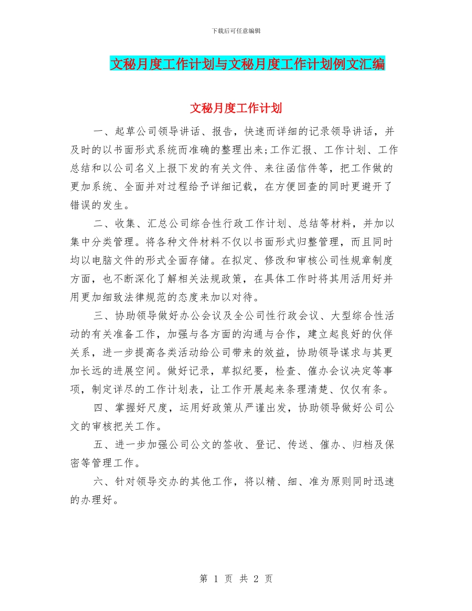 文秘月度工作计划与文秘月度工作计划例文汇编_第1页