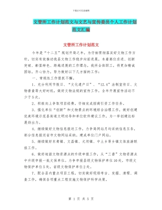 文管所工作计划范文与文艺与宣传委员个人工作计划范文汇编